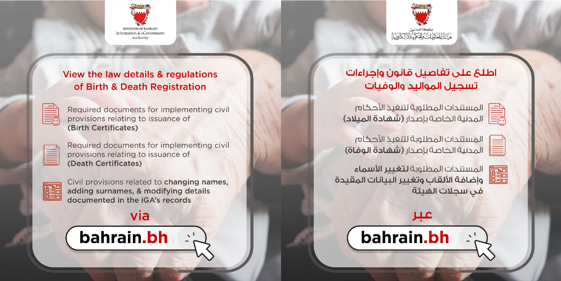 هيئة المعلومات والحكومة الإلكترونية تذكر الجمهور بالإجراءات القانونية لتسجيل المواليد والوفيات عبر bahrain.bh